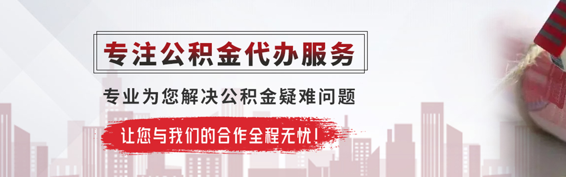铅山公积金提取代办