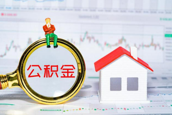 铅山离职公积金提取需要什么手续？