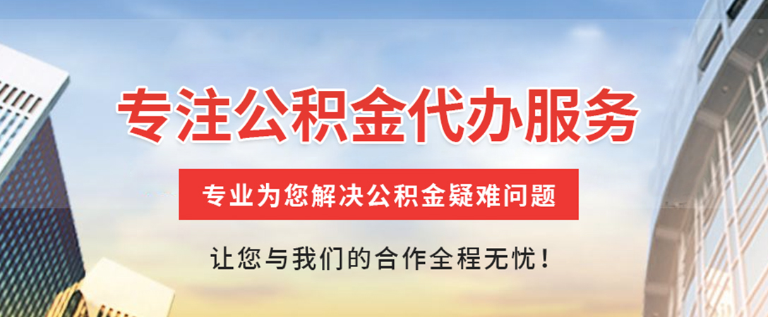 铅山住房公积金代办
