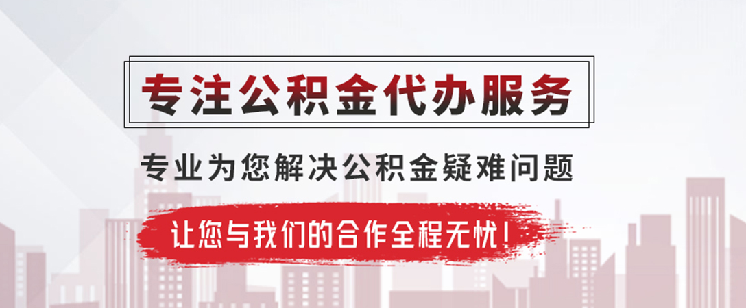 铅山公积金提取代办