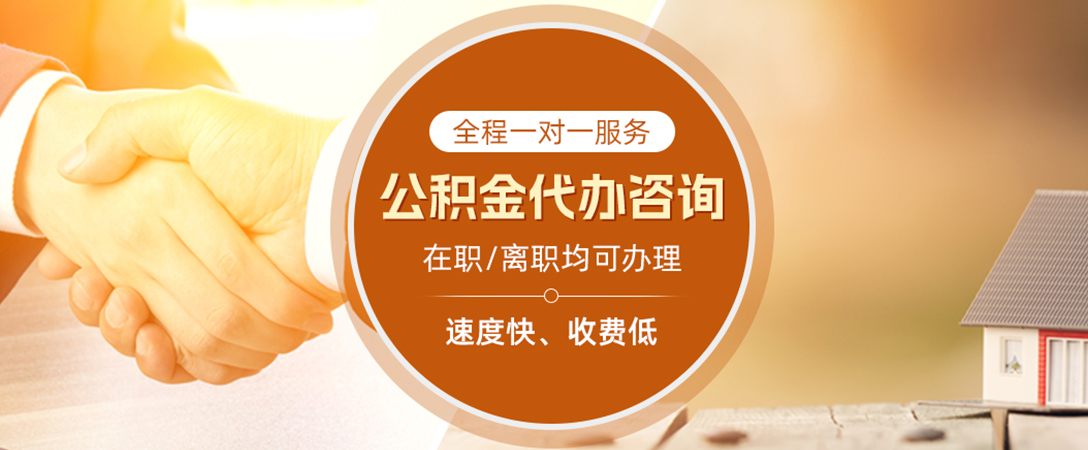 铅山公积金代办