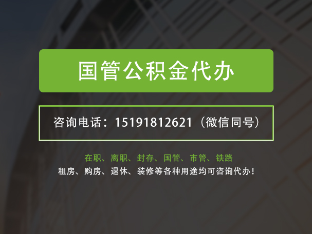铅山国管公积金提取代办