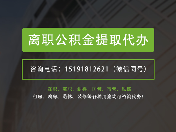 铅山离职公积金提取代办