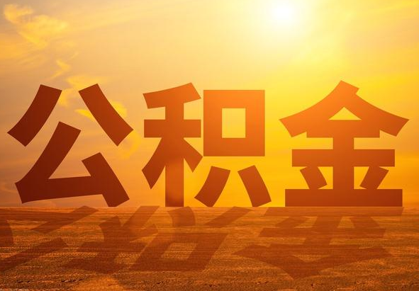铅山2025年住房公积金政策主要调整要点‌