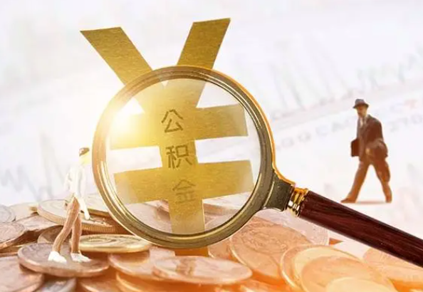 铅山2025年4月最新公积金政策解读‌