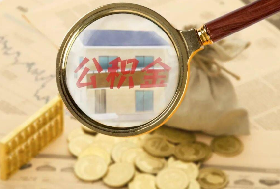 铅山如何正确选择公积金代办机构？