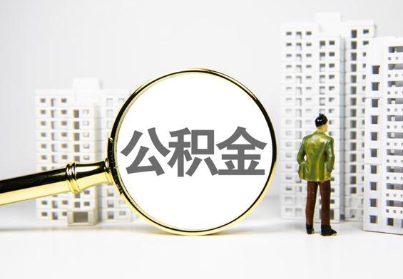 铅山公积金提取后的主要影响