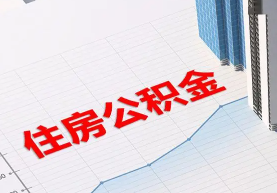 铅山2025年灵活就业人员公积金政策
