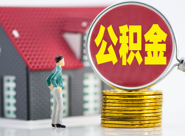 铅山租房提取公积金指南！