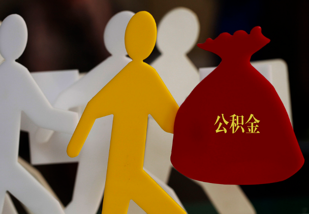 铅山西安住房公积金与汉中互认互贷