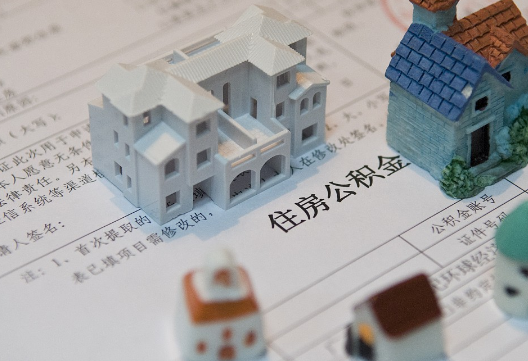 铅山退休提取公积金指南