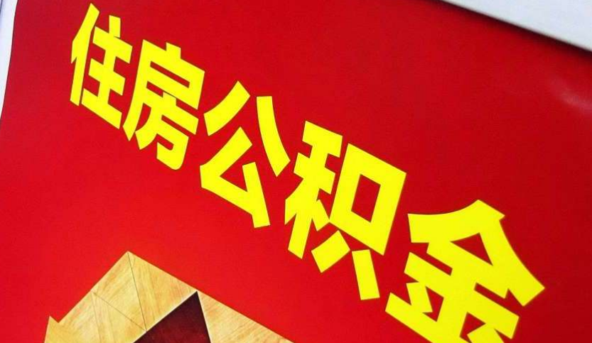 铅山出境定居怎么提取公积金？